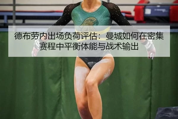 de-bu-lao-nei-chu-chang-fu-he-ping-gu-man-cheng-ru-he-zai-mi-ji-sai-cheng-zhong-ping-heng-ti-neng-yu-zhan-shu-shu-chu-2-503.jpg