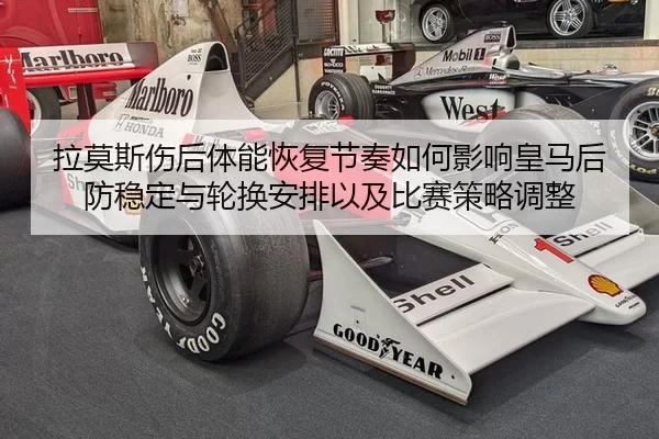 拉莫斯伤后体能恢复节奏如何影响皇马后防稳定与轮换安排以及比赛策略调整